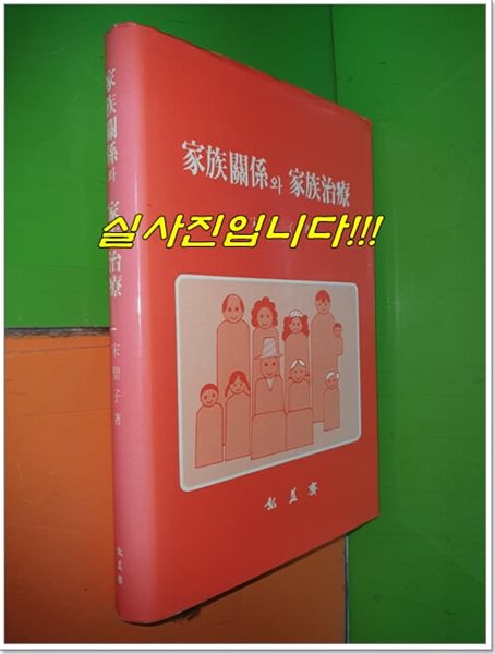 가족관계와 가족치료 (1987년초판)