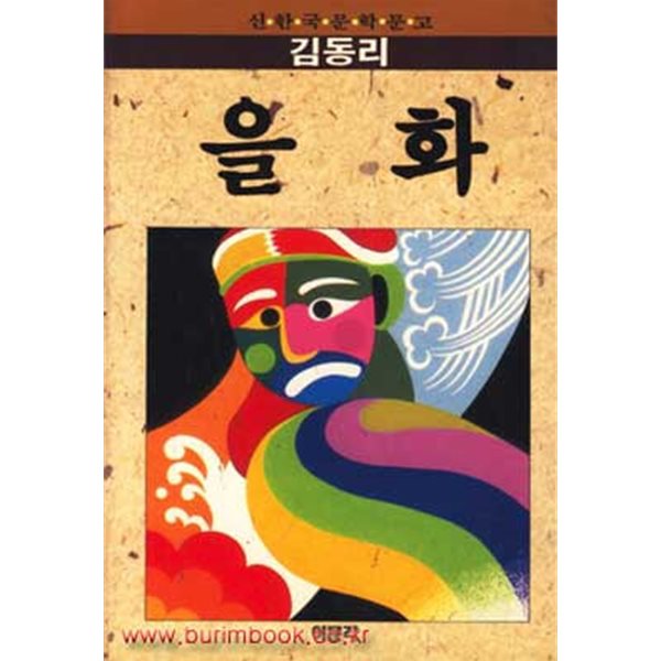 신한국문학문고 김동리 을화