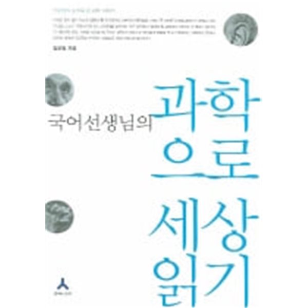 국어선생님의 과학으로 세상읽기