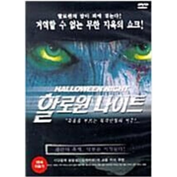 할로윈 나이트[1disc]