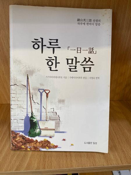 하루 한 말씀 一日一話