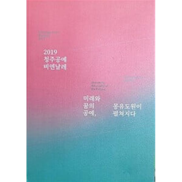 2019 청주공예 비엔날레 - 미래와 꿈의 공예, 몽유도원이 펼쳐지다. 