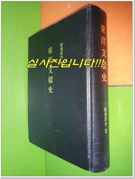 동양문양사 東洋文樣史 (일본어판/1978년/영인본)