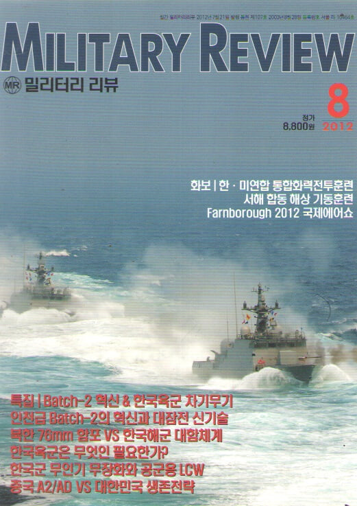 MILITARY REVIEW  2012/8 특집.인천급 BATCH-2 혁신&한국육군은 무엇이 필요한가?