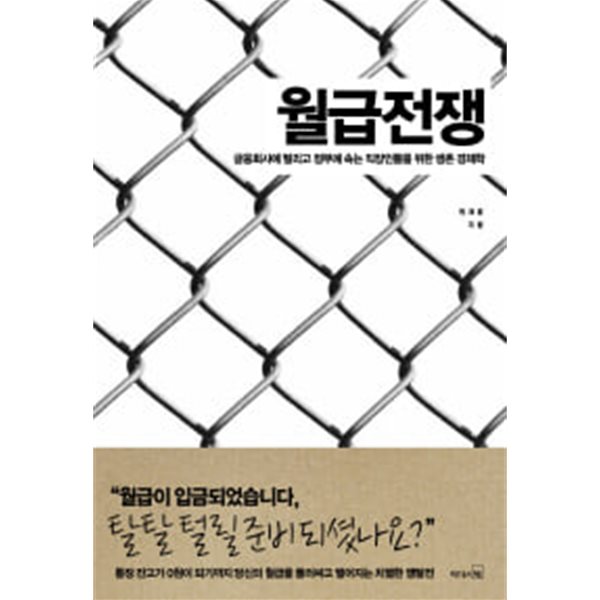 월급전쟁 (금융회사에 털리고 정부에 속는 직장인들을 위한 생존 경제학)