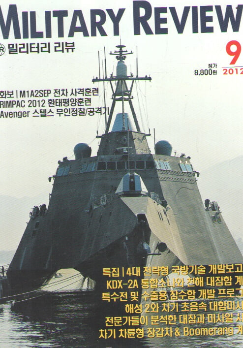 MILITARY REVIEW 2012/9월/특집.대한민국 4대 국방기술 개발보고서 