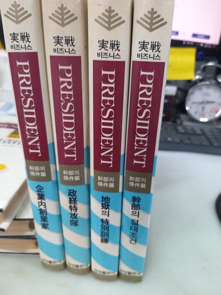 실전비즈니스 PRESIDENT 간부의 조건편 1~4 1988초판