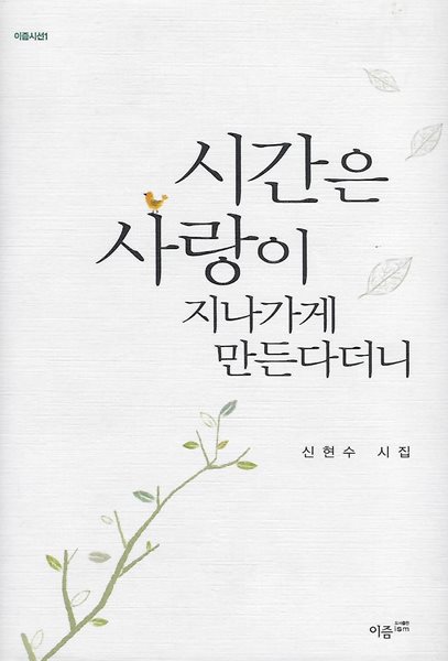 신현수 시집(초판본/작가서명) - 시간은 사랑이 지나가게 만든다더니