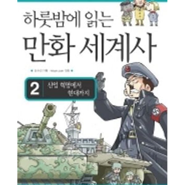 하룻밤에 읽는 만화 세계사 1-2권 전2권