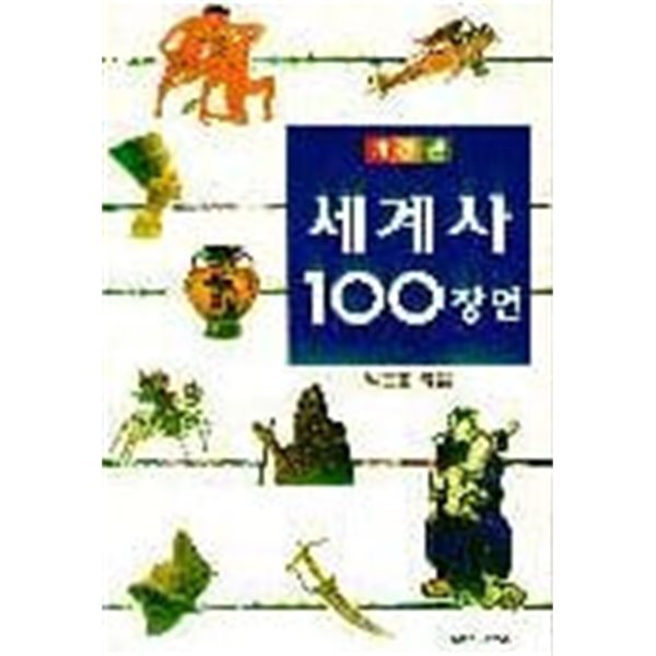 세계사 100장면 (개정판) 