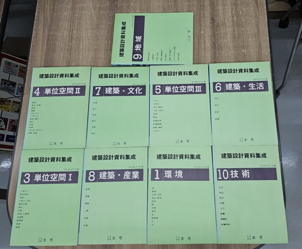 建築設計資料集成(건축설계자료집성)