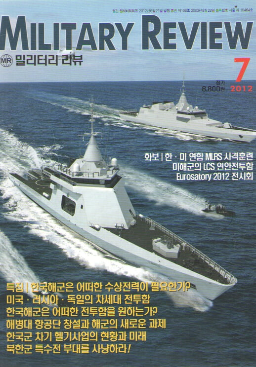 MILITARY REVIEW 2012/7 특집.한국해군은 어떠한 수상전력이 필요한가?