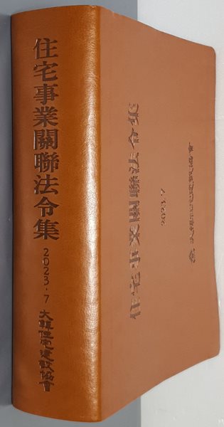 住宅事業關聯法令集 주택사업관련법령집 2023.7