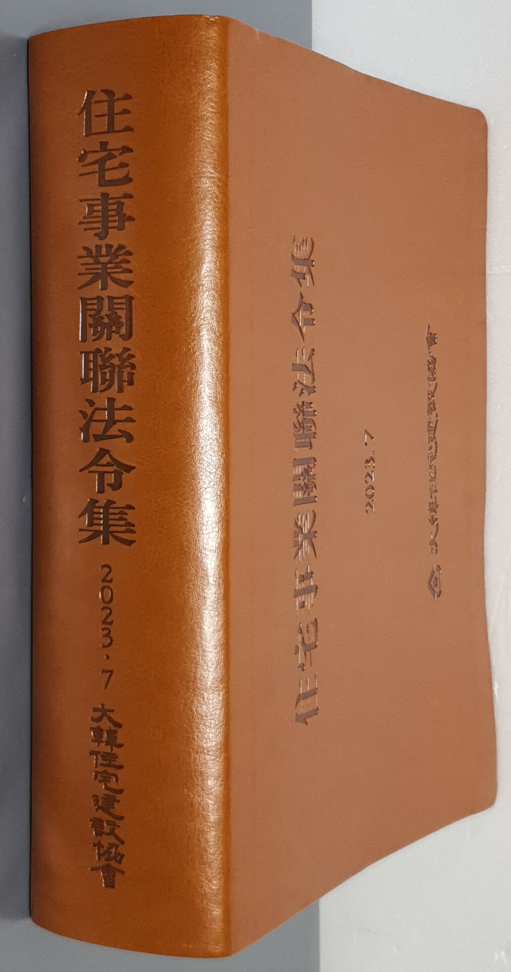 住宅事業關聯法令集 주택사업관련법령집 2023.7