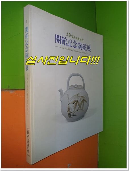 대호고미술전시관 개관기념도자전 (1994년)