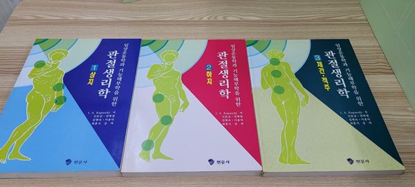 임상운동학과 기능해부학을 위한 관절 생리학 (전3권/상세사진참조)