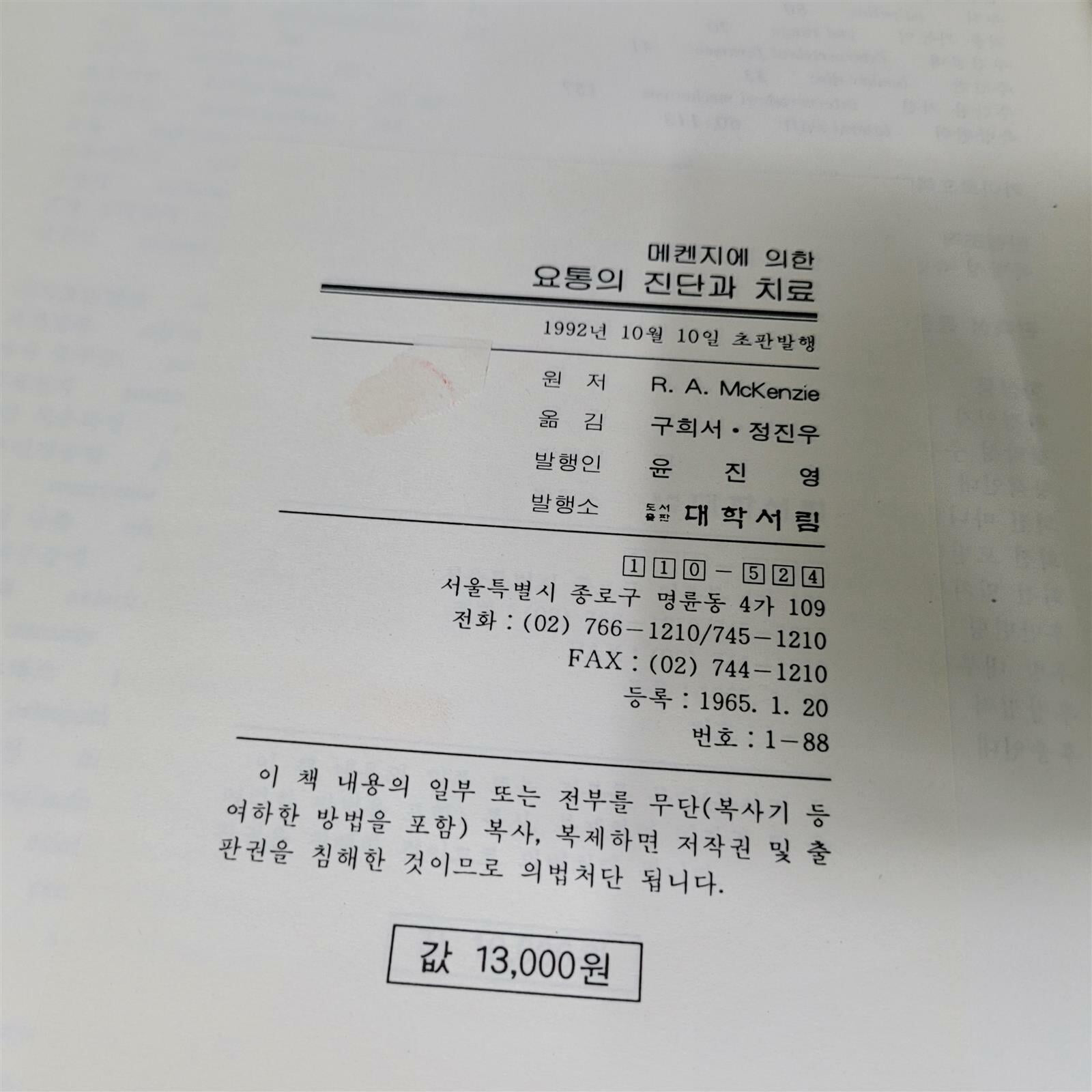 맥켄지에 의한 요통의 진단과 치료 