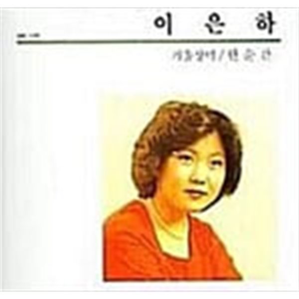 이은하 - 겨울장미 / 한순간 (미개봉 CD)