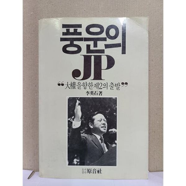 풍운의 JP -  대권을 향한 제2의 출발 / 1987년 초판 발행