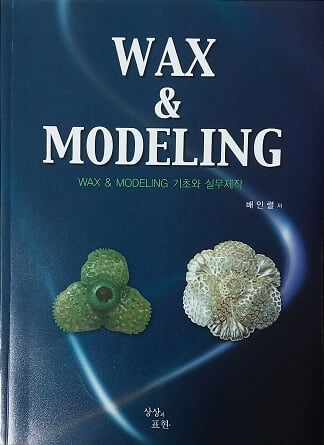 WAX & MODELING 왁스 & 모델링 기초와 실무제작