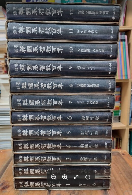 실록 한국기독교백년 1~12 (전12권) / 박완 / 성서교재간행사 - 1986년 발행분 - 실사진과 설명확인요망