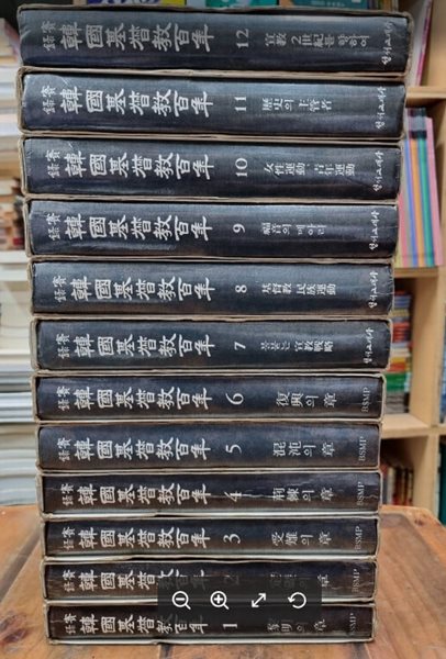 실록 한국기독교백년 1~12 (전12권) / 박완 / 성서교재간행사 - 1986년 발행분 - 실사진과 설명확인요망