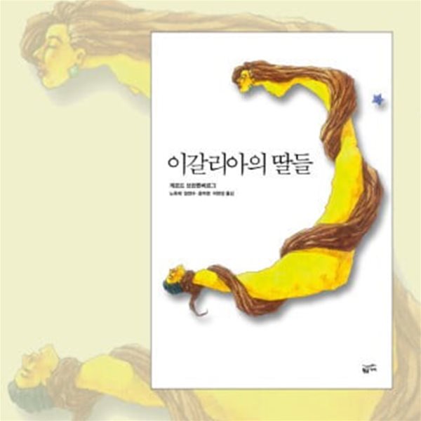 이갈리아의 딸들 게르드 브란튼베르그 (지은이), 히스테리아 (옮긴이)  황금가지  1996년 7월