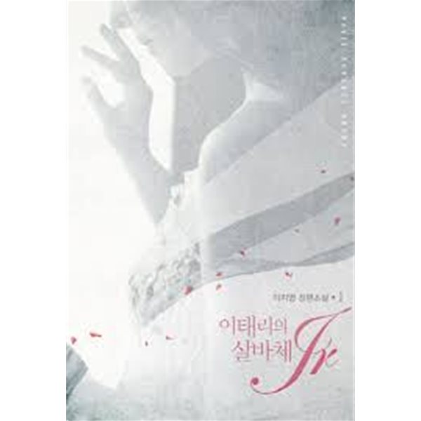 이태리의 살바체jr 1-2-이지영-로맨스소설-3-6