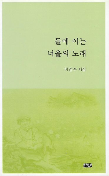 이경수 시집(초판본/작가서명) - 들에 이는 너울의 노래