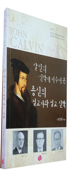 칼빈의 신학에 비추어 본 총신의 설교자와 설교 신학