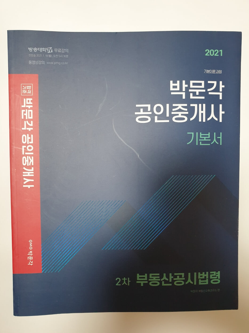 2021 박문각 공인중개사 합격예상문제 2차 세트