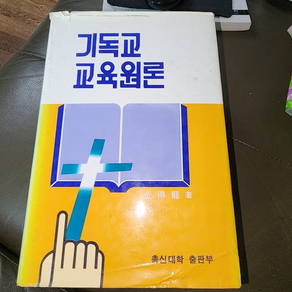 기독교교육원론 김득룡 총신대학 출판부