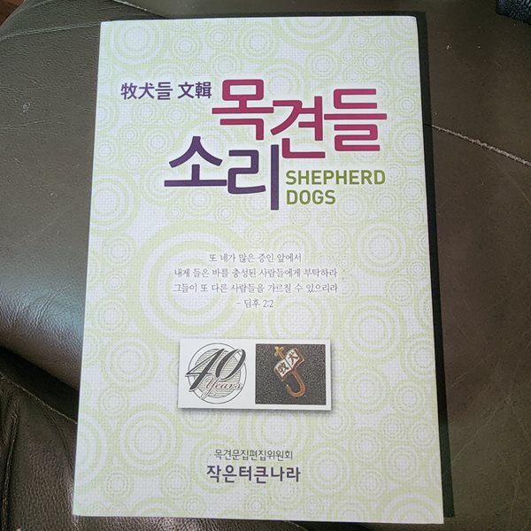 목견들 소리 SHEPHERD DOGS 목견문집편집위원회 작은터큰나라