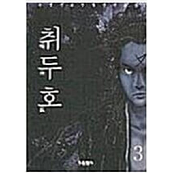 취두호 1-3 완결 ☆★ 손영선 무협소설