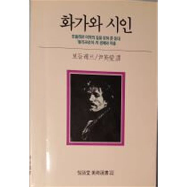 화가와 시인-보들레르 미학의 길을 밝혀 준 등대&quot;들라크로아&quot;의 생애와 작품[3쇄]