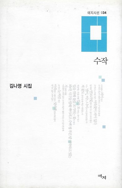 김나영 시집(초판본) - 수작