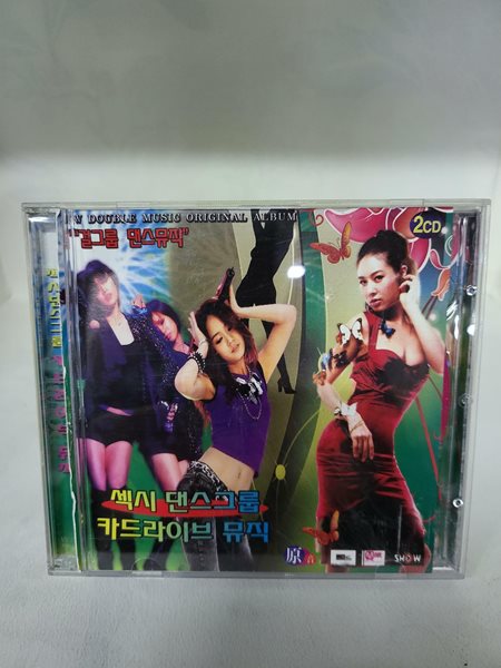섹시 댄스그룹 카드라이버 뮤직 -2CD 22곡 한장은 스크래치 많음