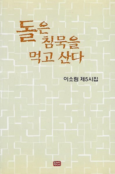 이소림 시집(초판본) - 돌은 침묵을 먹고 산다