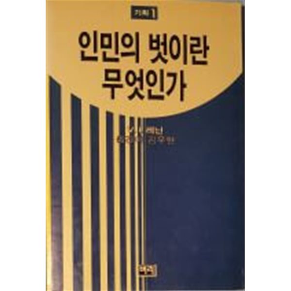 인민의 벗이란 무엇인가[1988초판]