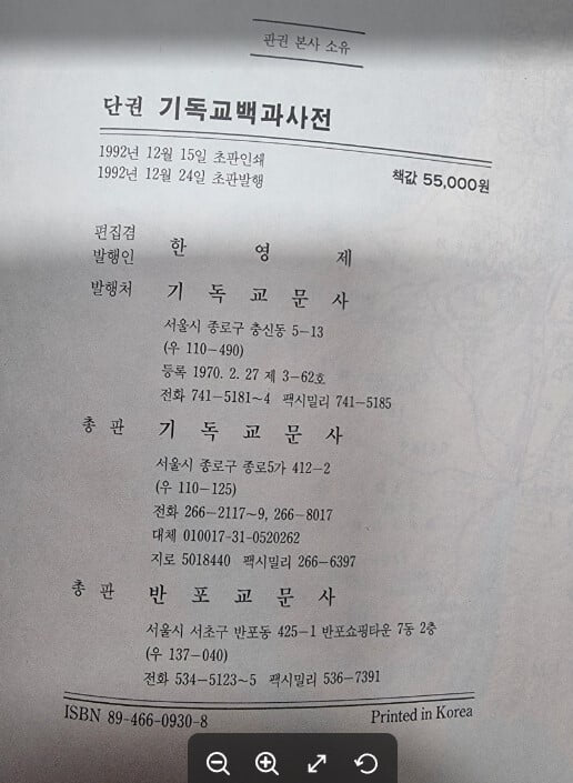 기독교백과사전 - 단권  / 한영제 / 기독교문사 [상급] - 실사진과 설명확인요망 