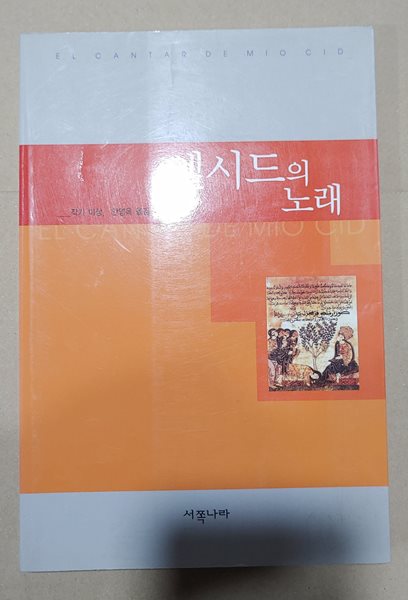 [9788995144138] 엘시드의 노래