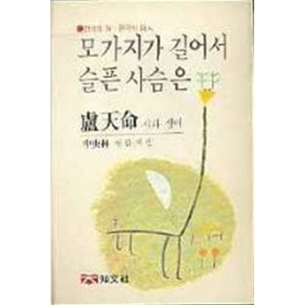 모가지가 길어서 슬픈 사슴은 - 노천명 시와 생애[중판/세로쓰기]