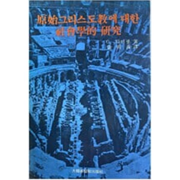 원시그리스도교에 대한 사회학적 연구 (1986 초판)