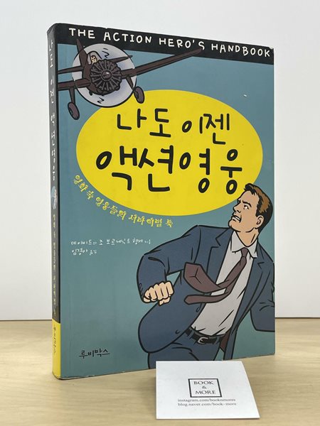 나도 이젠 액션영웅