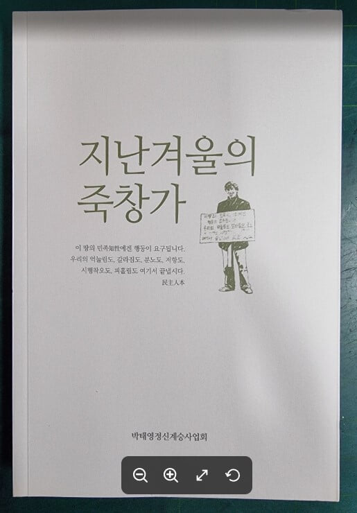 지난겨울의 죽창가 [개정판] / 서병수 외 / 박태영정신계승사업회 [상급] - 실사진과 설명확인요망 