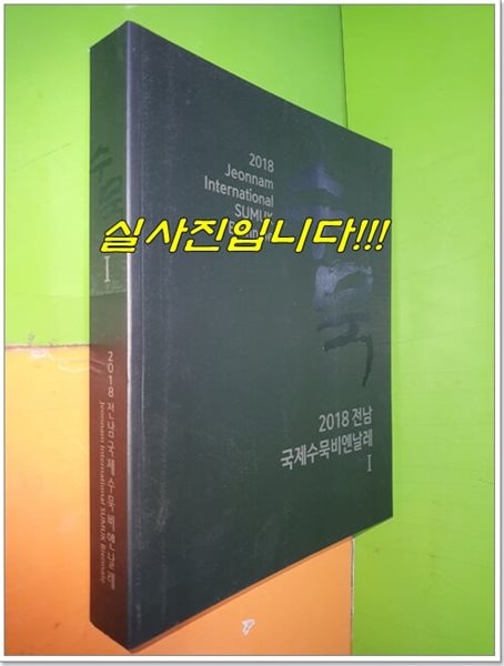 2018 전남 국제수묵비엔날레 - 수묵 1