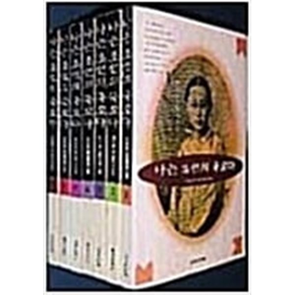 나는 조선의 국모다1-7 (전7권) 소장용 상급 