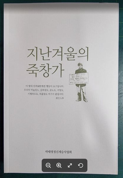 지난겨울의 죽창가 [개정판] / 서병수 외 / 박태영정신계승사업회 [상급] - 실사진과 설명확인요망 