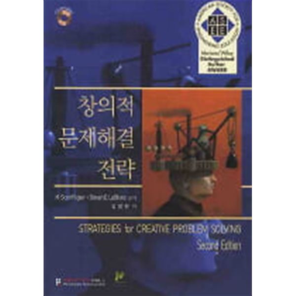 창의적 문제해결 전략(2판) (CD 포함)