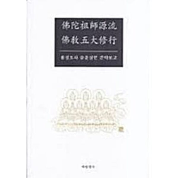 불타조사원류 불교오대수행  - 용성조사 유훈실현 간략보고